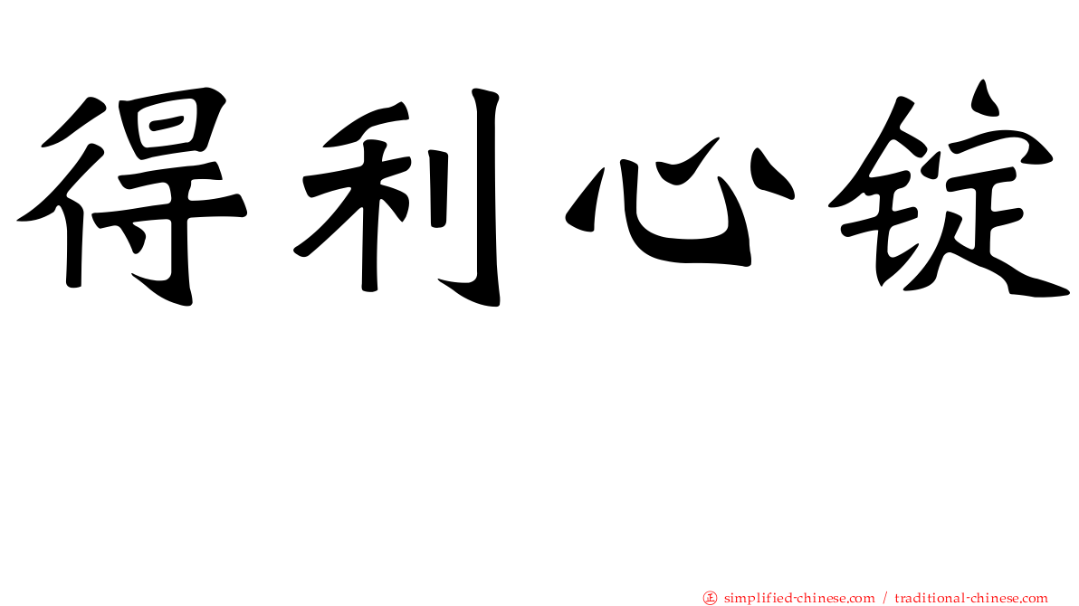 得利心锭　